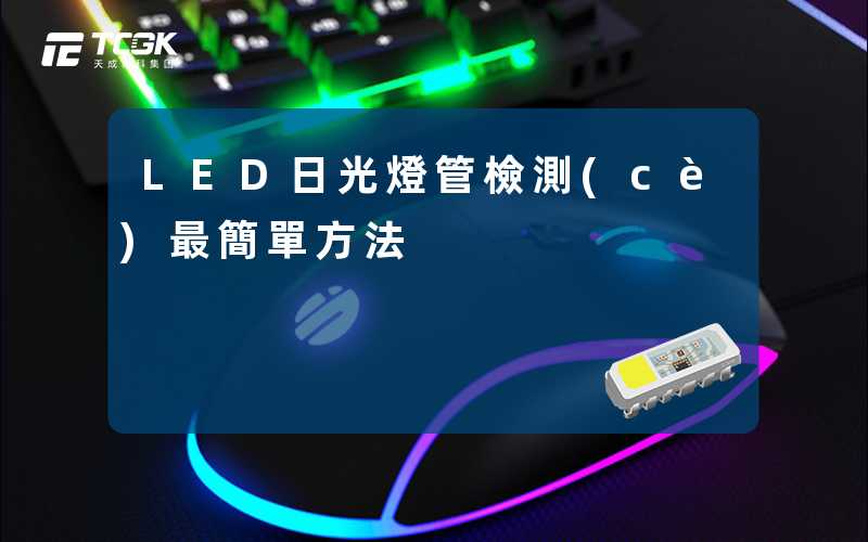 LED日光燈管檢測(cè)最簡單方法