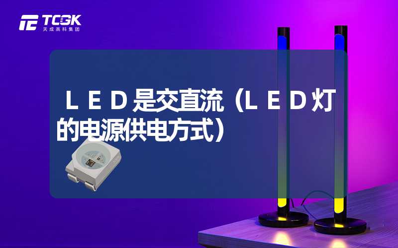 LED是交直流（LED灯的电源供电方式）