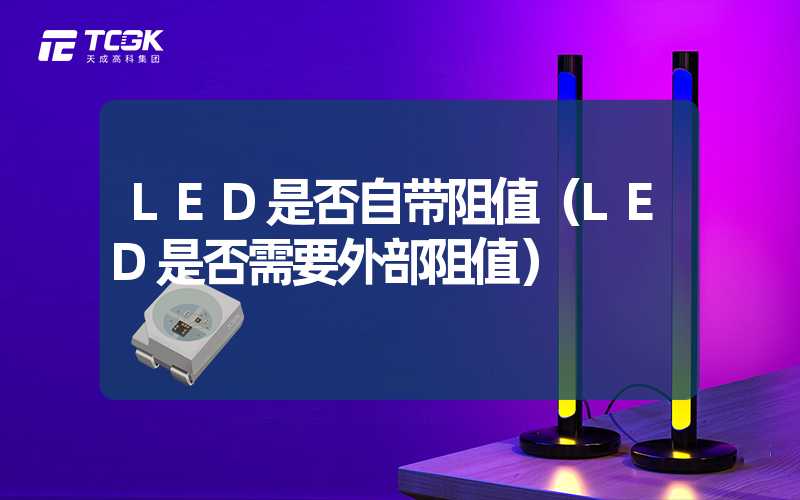 LED是否自带阻值（LED是否需要外部阻值）