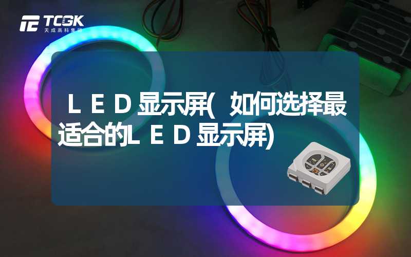 LED显示屏(如何选择最适合的LED显示屏)