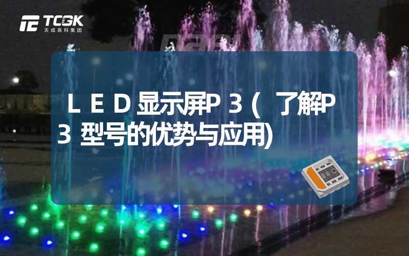 LED显示屏P3(了解P3型号的优势与应用)