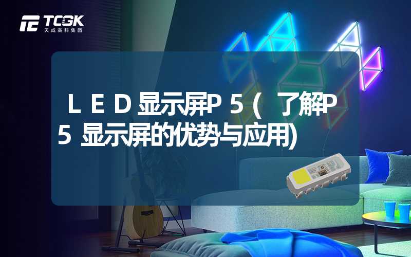 LED显示屏P5(了解P5显示屏的优势与应用)