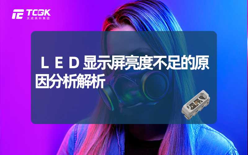 LED显示屏亮度不足的原因分析解析