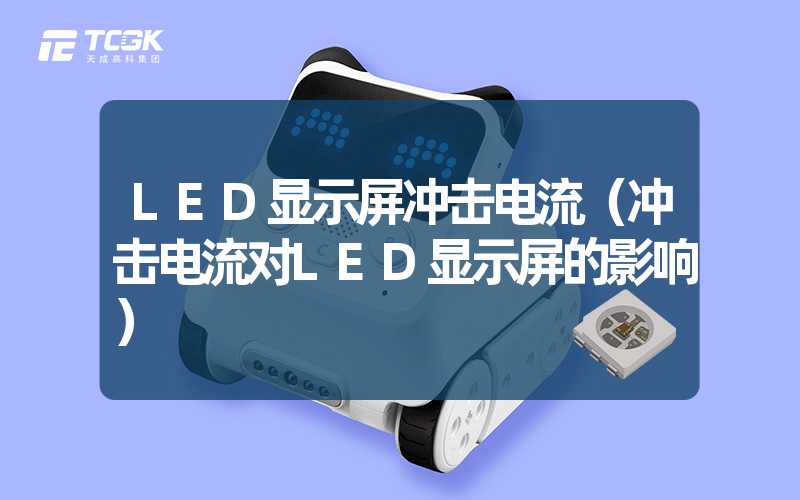 LED显示屏冲击电流（冲击电流对LED显示屏的影响）