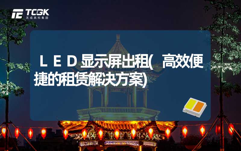 LED显示屏出租(高效便捷的租赁解决方案)