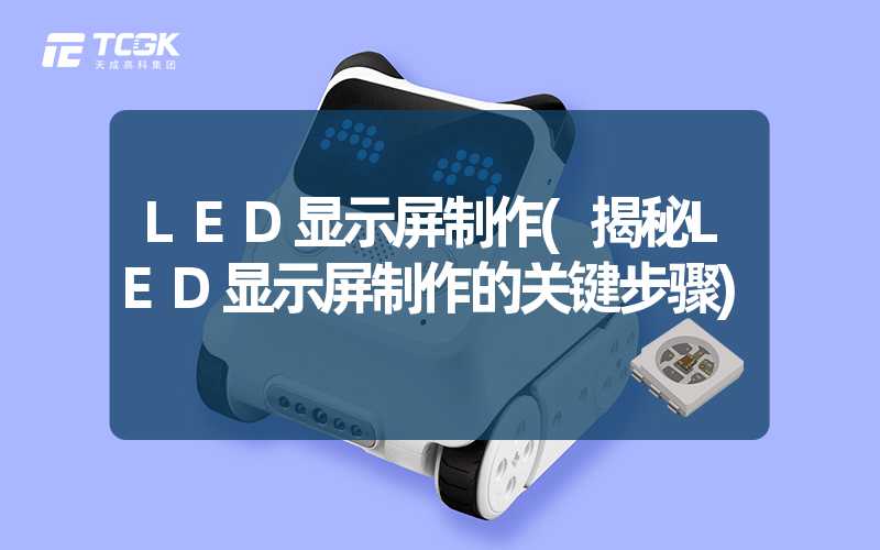 LED显示屏制作(揭秘LED显示屏制作的关键步骤)