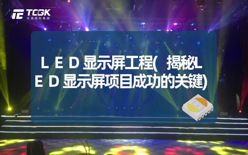 LED显示屏工程(揭秘LED显示屏项目成功的关键)