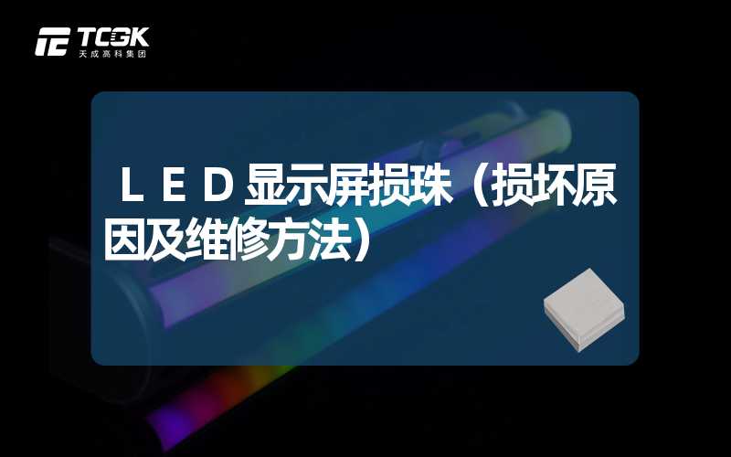 LED显示屏损珠（损坏原因及维修方法）