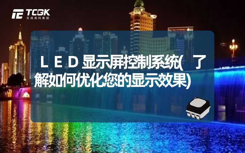 LED显示屏控制系统(了解如何优化您的显示效果)