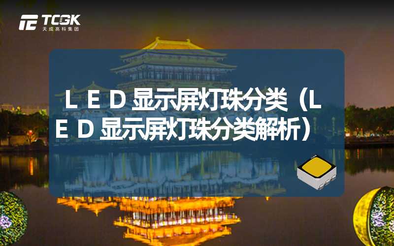 LED显示屏灯珠分类（LED显示屏灯珠分类解析）