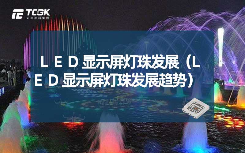 LED显示屏灯珠发展（LED显示屏灯珠发展趋势）