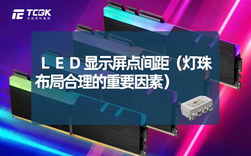 LED显示屏点间距（灯珠布局合理的重要因素）