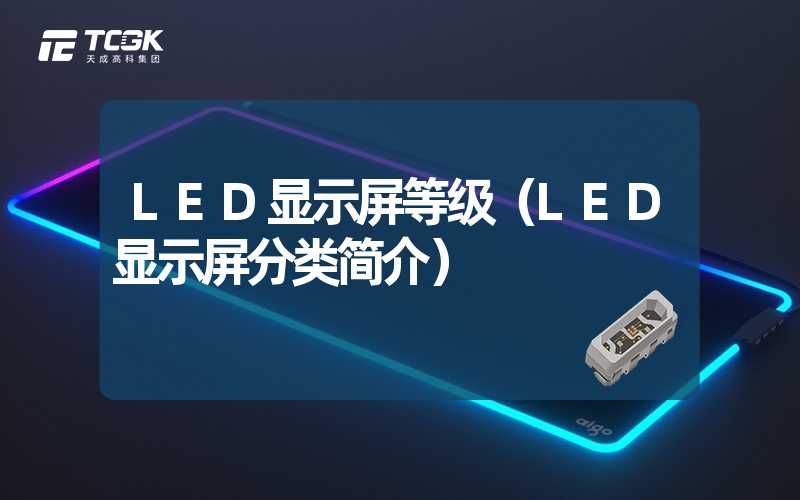 LED显示屏等级（LED显示屏分类简介）