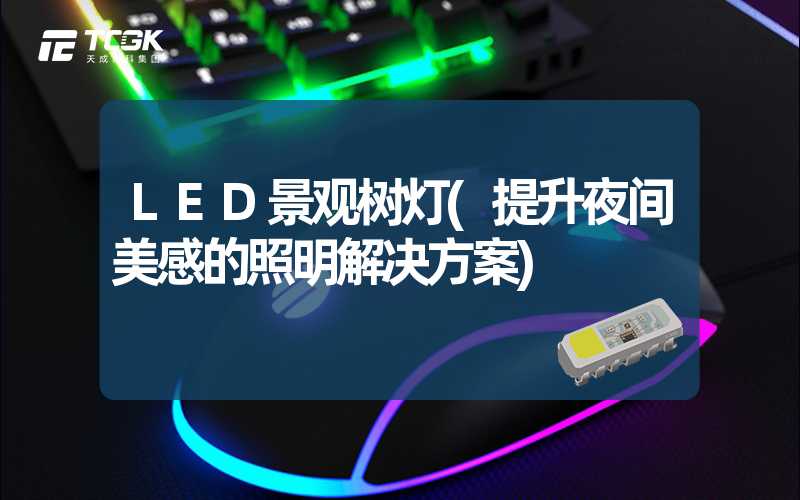 LED景观树灯(提升夜间美感的照明解决方案)