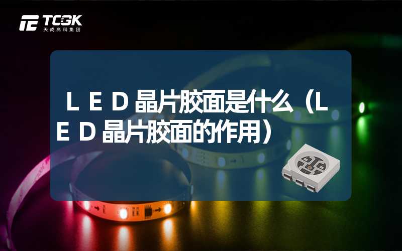 LED晶片胶面是什么（LED晶片胶面的作用）