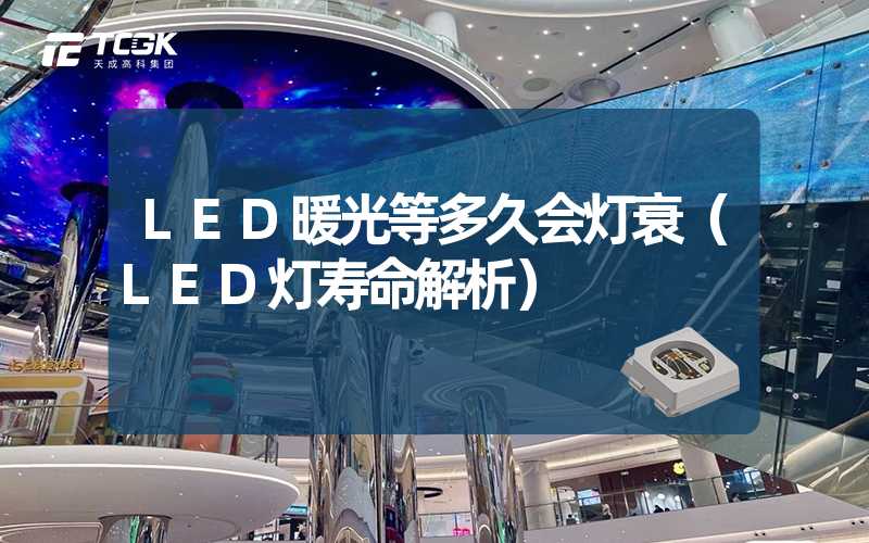 LED暖光等多久会灯衰（LED灯寿命解析）