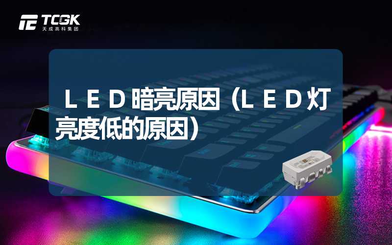 LED暗亮原因（LED灯亮度低的原因）