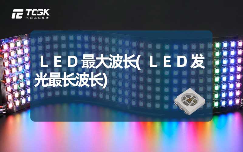 LED最大波长(LED发光最长波长)