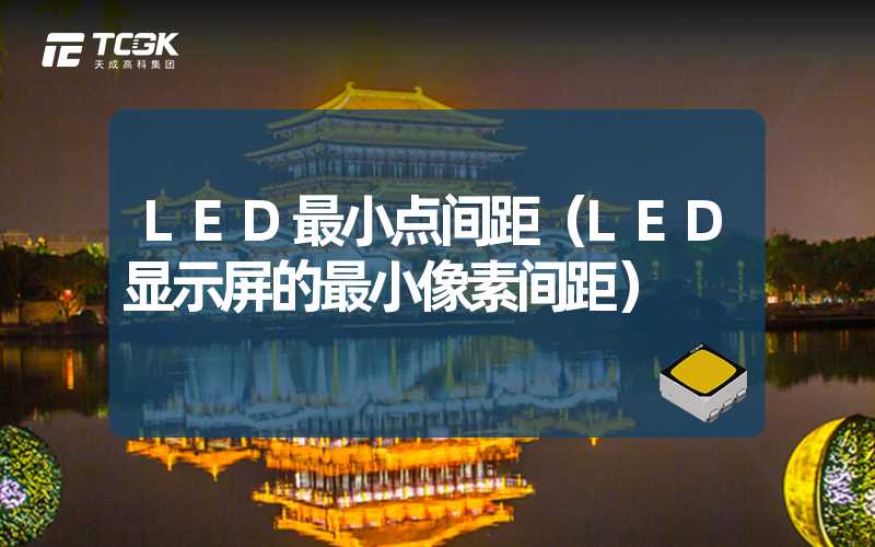 LED最小点间距（LED显示屏的最小像素间距）