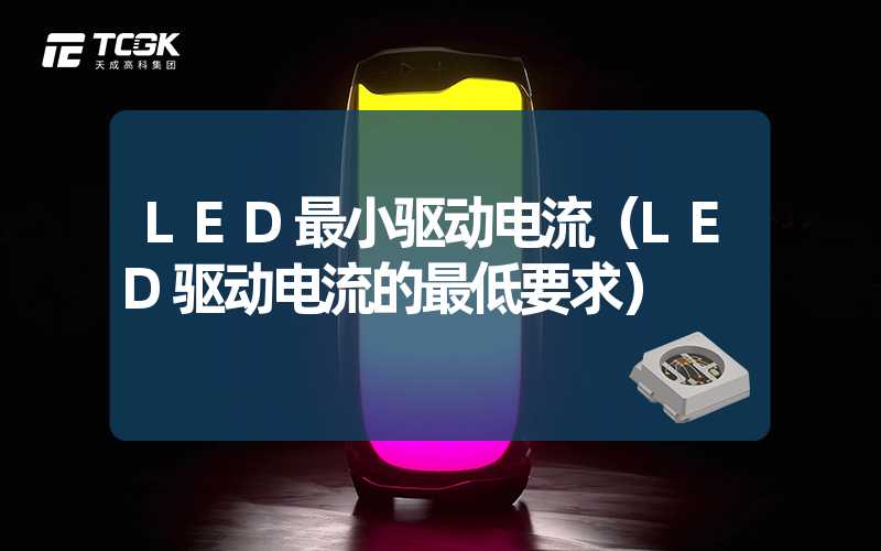 LED最小驱动电流（LED驱动电流的最低要求）