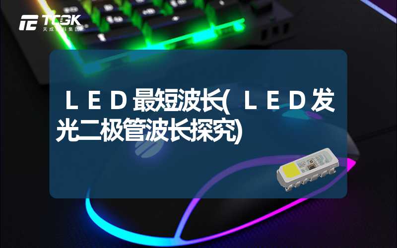 LED最短波长(LED发光二极管波长探究)