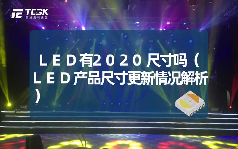 LED有2020尺寸吗（LED产品尺寸更新情况解析）