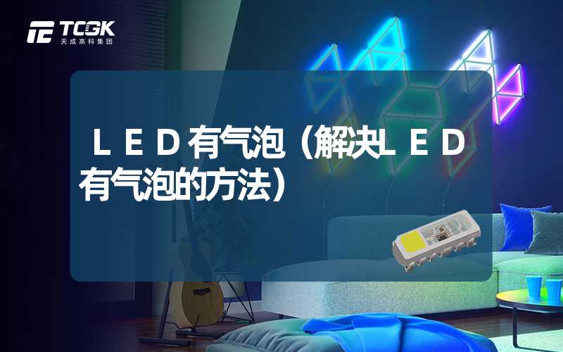 LED有气泡（解决LED有气泡的方法）