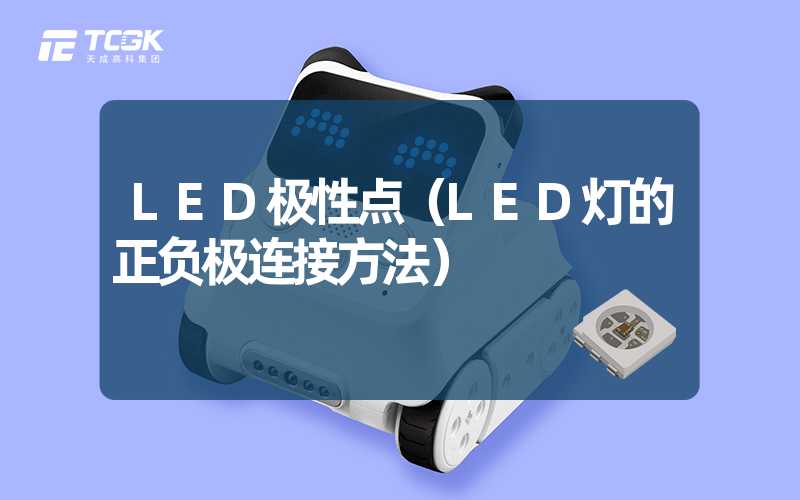 LED极性点（LED灯的正负极连接方法）