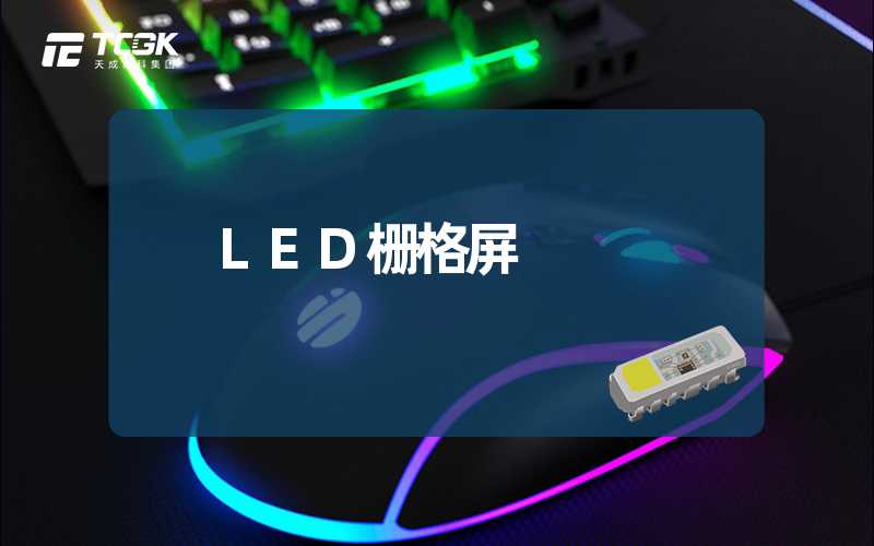 LED栅格屏