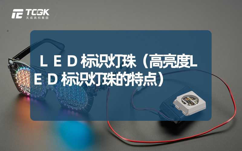 LED标识灯珠（高亮度LED标识灯珠的特点）