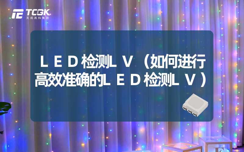 LED检测LV（如何进行高效准确的LED检测LV）