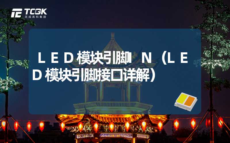 LED模块引脚IN（LED模块引脚接口详解）