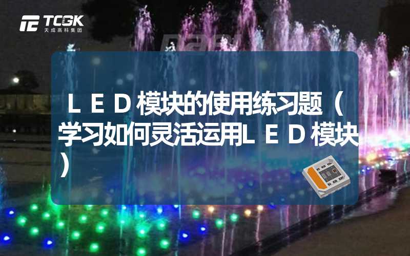 LED模块的使用练习题（学习如何灵活运用LED模块）