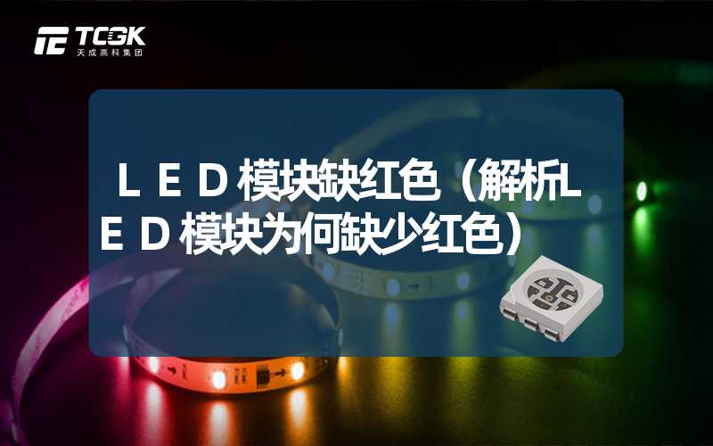 LED模块缺红色（解析LED模块为何缺少红色）