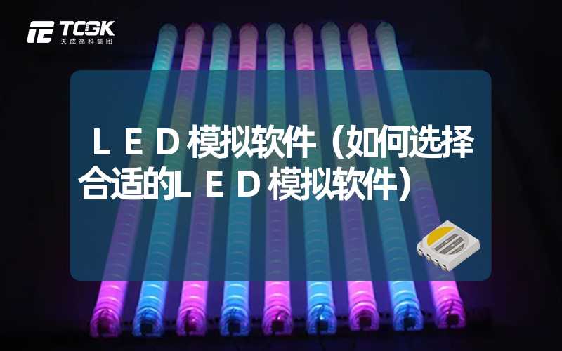 LED模拟软件（如何选择合适的LED模拟软件）