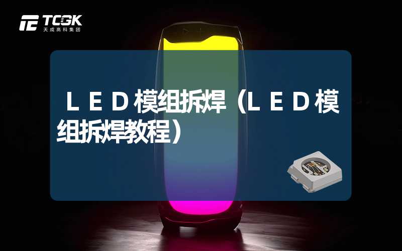 LED模组拆焊（LED模组拆焊教程）