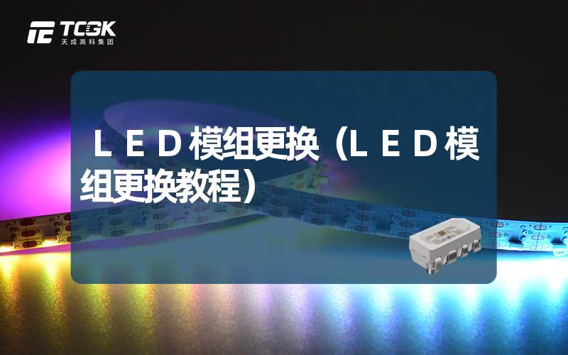 LED模组更换（LED模组更换教程）