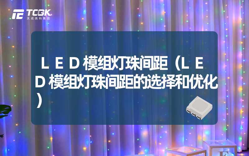 LED模组灯珠间距（LED模组灯珠间距的选择和优化）