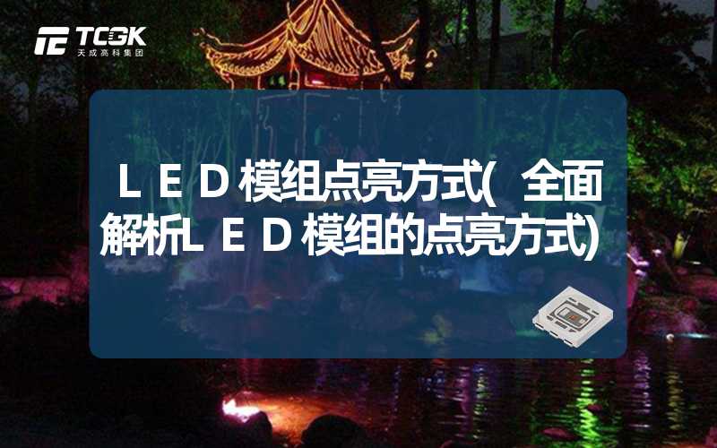 LED模组点亮方式(全面解析LED模组的点亮方式)