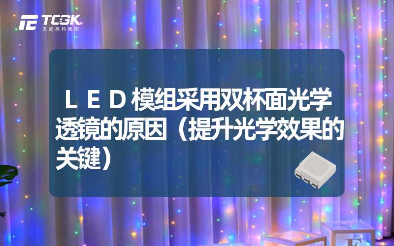 LED模组采用双杯面光学透镜的原因（提升光学效果的关键）