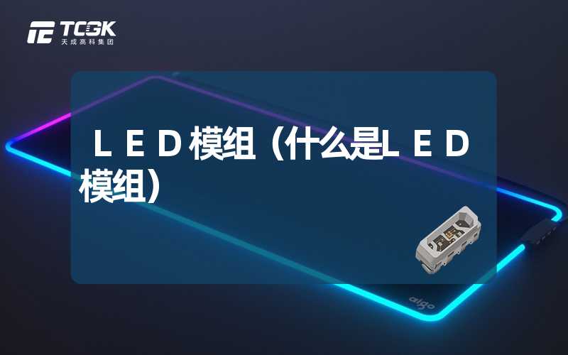 LED模组（什么是LED模组）