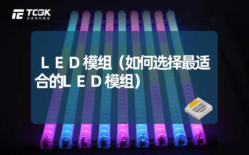 LED模组（如何选择最适合的LED模组）