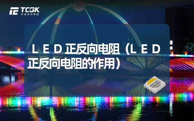 LED正反向电阻（LED正反向电阻的作用）