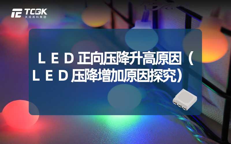 LED正向压降升高原因（LED压降增加原因探究）