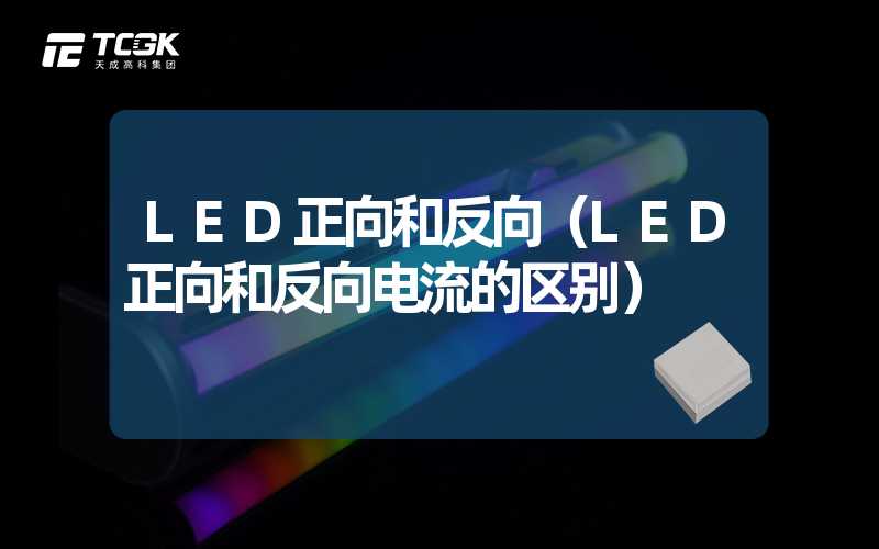 LED正向和反向（LED正向和反向电流的区别）