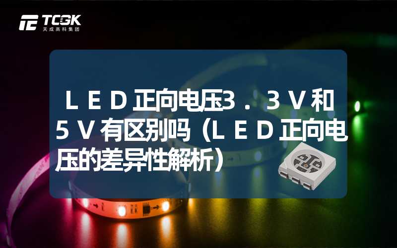 LED正向电压3.3V和5V有区别吗（LED正向电压的差异性解析）