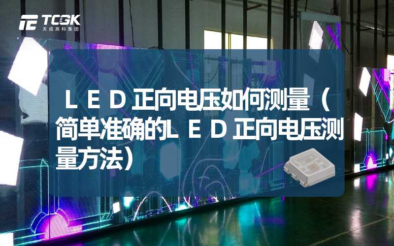 LED正向电压如何测量（简单准确的LED正向电压测量方法）