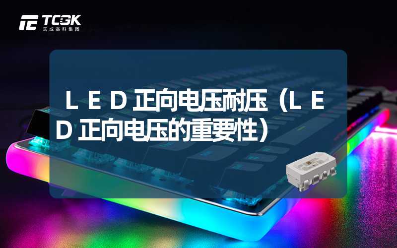 LED正向电压耐压（LED正向电压的重要性）