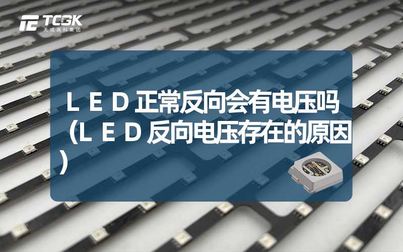 LED正常反向会有电压吗（LED反向电压存在的原因）