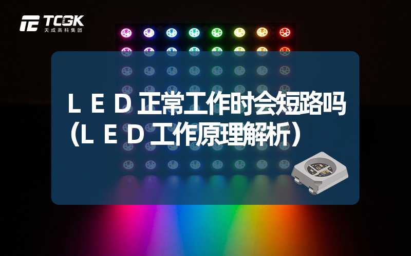 LED正常工作时会短路吗（LED工作原理解析）